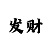 优博时时彩头像